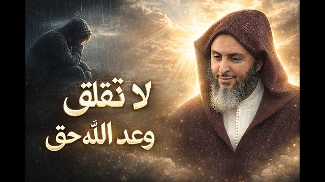 لا تقلق… وعد الله حق وكل شيء يسير بحكمة