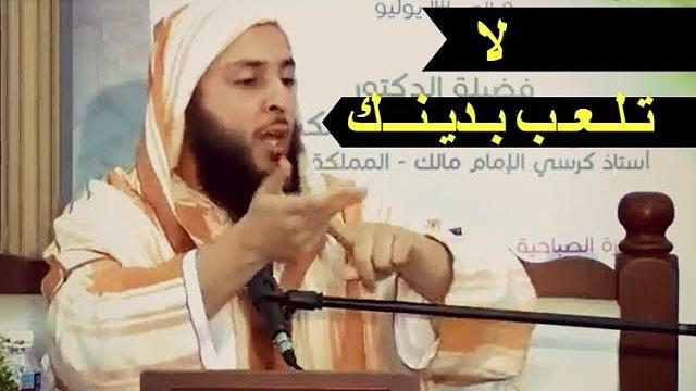 لا تـلـعـب بـديـنــك كـلام مـهـم جـدا للشيخ سعيد الكملي