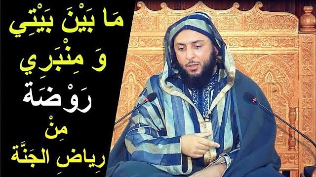 شرح جميل جدا لحديث ..'' ما بين بيتي و منبري روضة من رياض الجنة '' ـ الشيخ سعيد الكملي