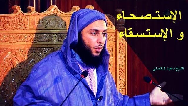 مقطع مهم .. الإستصحاء - الشيخ سعيد الكملي