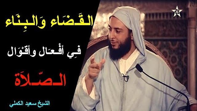 الـقـضـاء والـبـنـاء فـي أفـعـال وأقـوال الـصـلاة ـ الشيخ سعيد الكملي