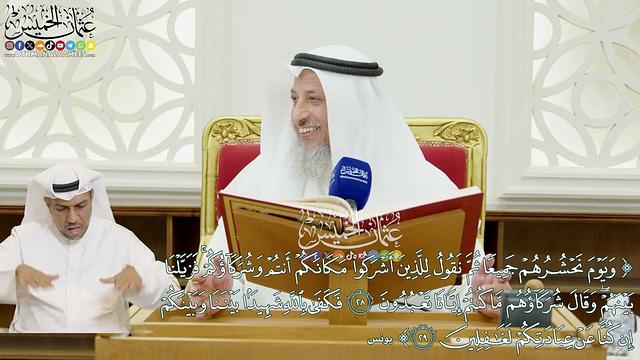 299 - (ويوم نحشرهم جميعا ثم نقول للذين أشركوا مكانكم أنتم وشركاؤكم...) - عثمان الخميس