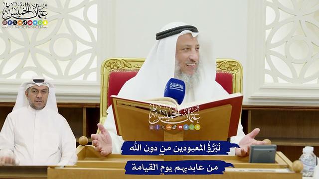 300 - تَبَرُّؤُ المعبودين من دون الله من عابديهم يوم القيامة - عثمان الخميس