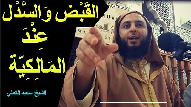 القبض والسدل في الصلاة عند المالكية  -  الشيخ  سعيد الكملي
