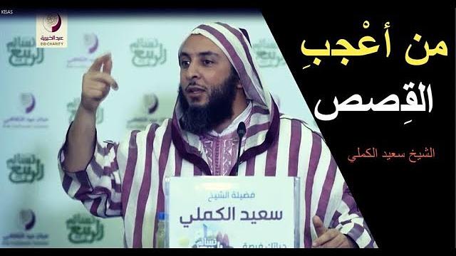 مـن أعـْجـَبِ الـقِـصـص في الـحـرص على استغلال الوقت ـ الشيخ سعيد الكملي