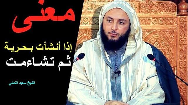 مـا معنى ''  إذا أنـشأت بـحـريـة ثـم تـشـاءمـت '' ـ الشيخ سعيد الكملي
