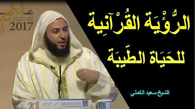 الرؤية القرآنية للحياة الطيبة   ـ الشيخ سعيد الكملي