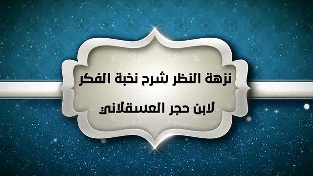 شرح نزهة النظر(13) - إبراهيم رفيق - المستوى الثاني