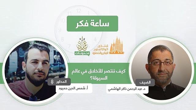 كيف ننتصر للأخلاق في عالم السيولة | عبدالرحمن ذاكر الهاشمي