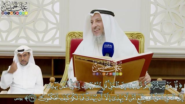 353 - (قل هل من شركائكم من يهدي إلى الحق قل الله يهدي للحق...) - عثمان الخميس