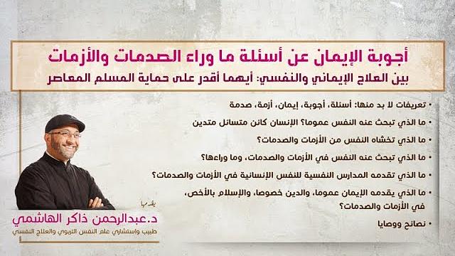أجوبة الإيمان عن أسئلة ما وراء الصدمات والأزمات | عبدالرحمن ذاكر الهاشمي