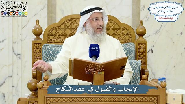 5180- الإيجاب والقبول في عقد النّكاح - عثمان الخميس