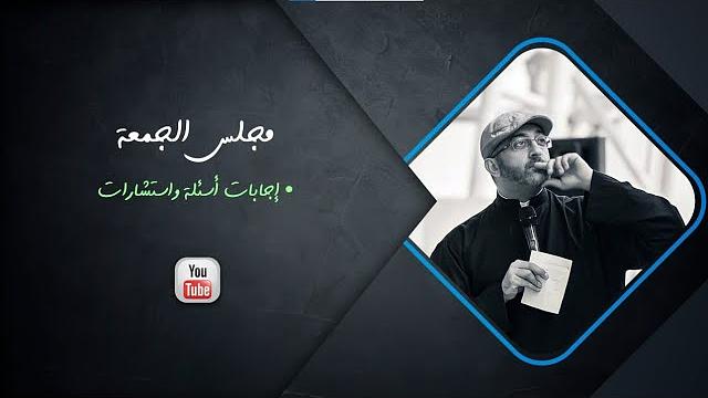 مجلس الجمعة | إجابات أسئلة واستشارات
