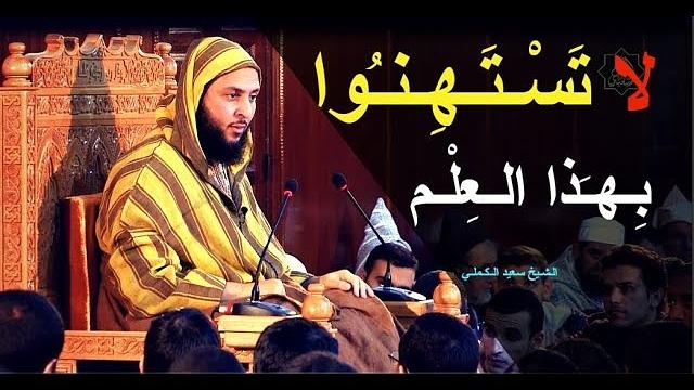 لا تَسْـتَـهِيـنـُوا بِـهـَذا الـعِلْـم ! الـشـيخ سعيد الـكـملـي