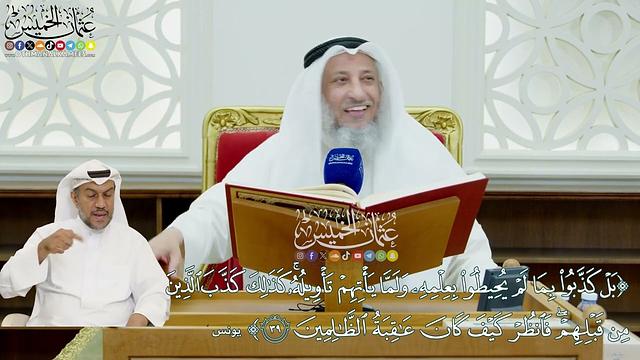 401 - (بل كذبوا بما لم يحيطوا بعلمه ولما يأتيهم تأويله كذلك كذب الذين من قبلهم...) - عثمان الخميس