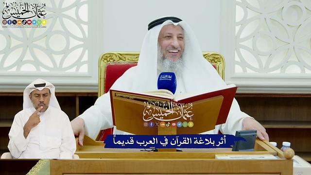 402 - أثر بلاغة القرآن في العرب قديماً - عثمان الخميس