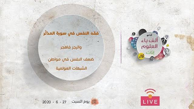 فقه النفس في سورة المدّثّر | والرجز فاهجر-ضعف النفس في مواطن الشبهات العولمية | عبدالرحمن الهاشمي