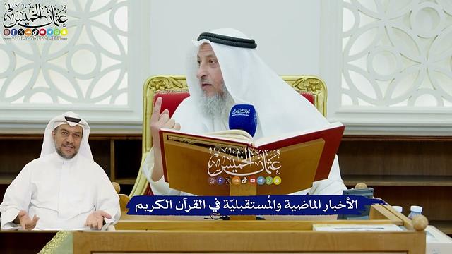 406 - الأخبار الماضية والمُستقبليّة في القرآن الكريم - عثمان الخميس