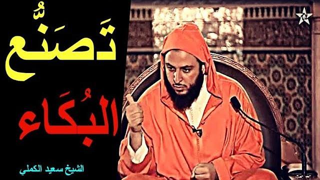 تصنع البكاء في الدعاء خلال شهر رمضان !!  الشيخ سعيد الكملي