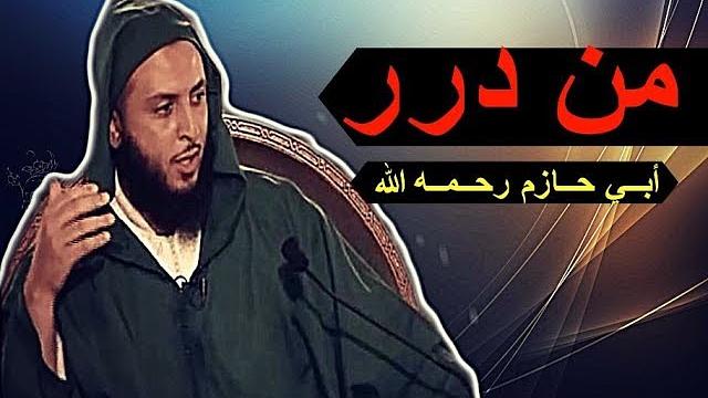 من درر أبــي حــازم رحــمــه الله ـ الشيخ سعيد الـكـمـلي