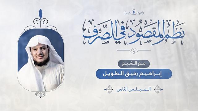 •الدّرسُ 8 |تتمّة المشتقّات«الفعل المضارع، الأمرُ والنّهي» | إِبْرَاهِيمْ رَفِيقْ |