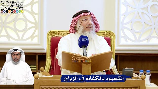 199- المقصود بالكفاءة في الزواج - عثمان الخميس