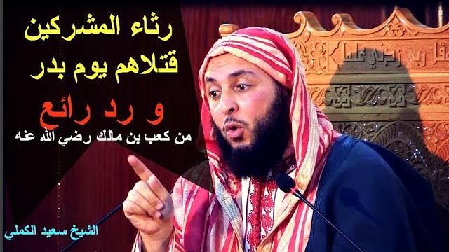 رثاء المشركين قتلاهم يوم بدر ، و رد رائع من كعب بن مالك رضي الله عنه ـ  الشيخ سعيد الكملي