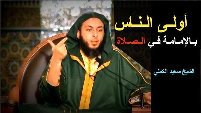 أولـى الـنـاس بـالإمـامـة فـي الـصـلاة - الشيخ سعيد الكملي
