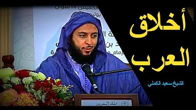 أخلاق العرب مقارنة باليوم ـ الشيخ سعيد الكملي
