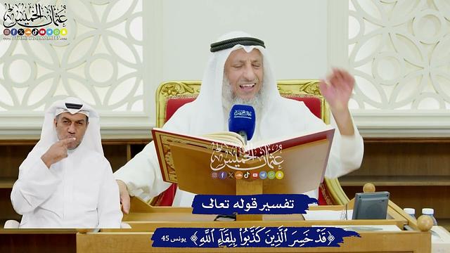 465 - تفسير قوله تعالى ( قد خسر الذين كفروا بلقاء الله ) - عثمان الخميس