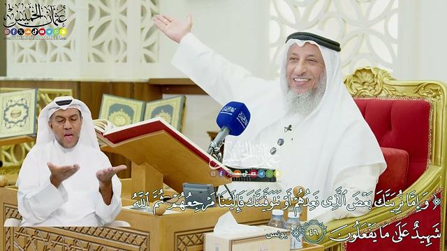 468 - (وإما نرينك بعض الذي نعدهم أو نتوفينك فإلينا مرجعهم ...) - عثمان الخميس