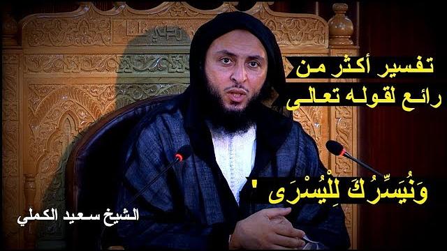 تـفـسير أكـثر مـن رائـع لقـولـه تعـالـى : '' وَنُيَسِّرُكَ لِلْيُسْرَى '' ـ الـشيخ سـعـيد الكـملي