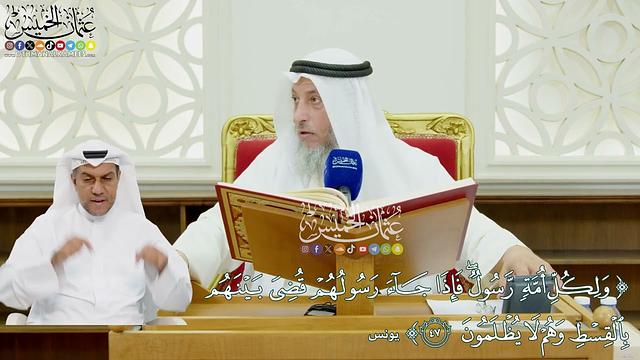 472 - (ولكل أمة رسول فإذا جاء رسولهم قضي بينهم بالقسط وهم لا يظلمون) - عثمان الخميس