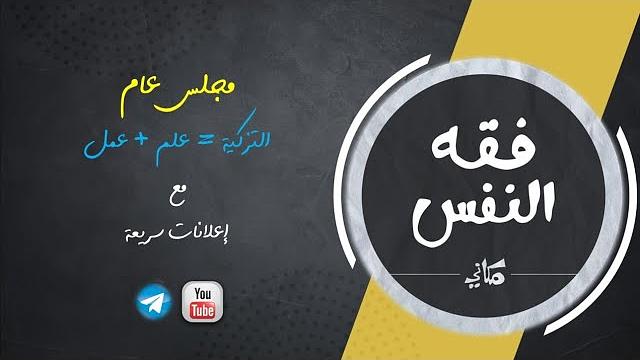 التزكية علم وعمل | التصدّر والشهرة ومعضلاتها | مُخادَعات المُخادَعات