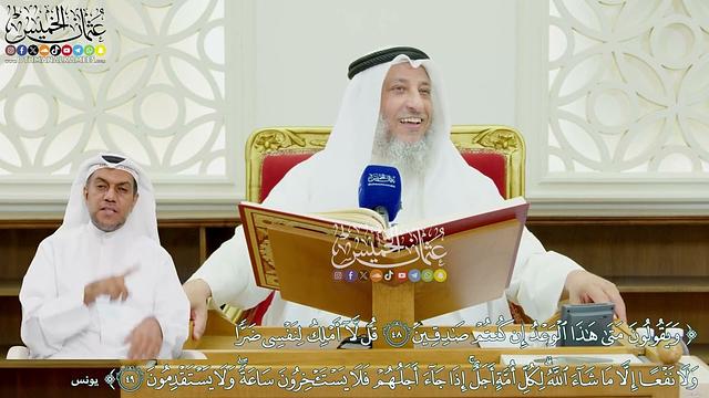 474 - (ويقولون متى هذا الوعد إن كنتم صادقين & قل لا أملك لنفسي ضراً ولا نفعاً...) - عثمان الخميس