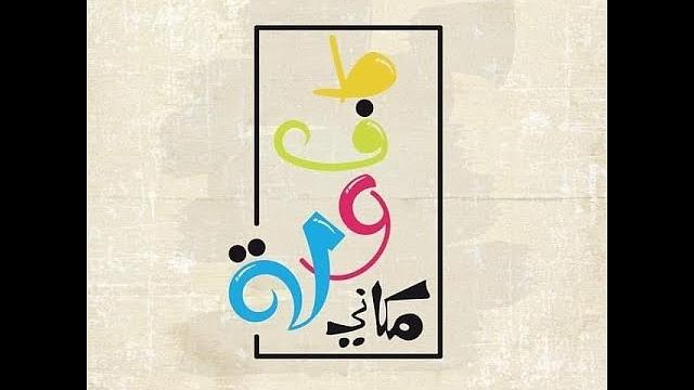 لماذا طفولة مكاني