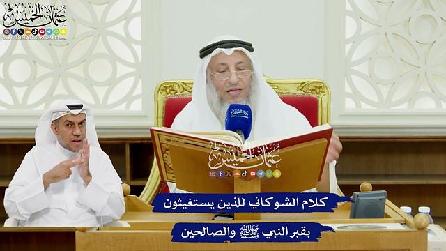 478 - كلام الشوكاني للذين يستغيثون بقبر النبي ﷺ والصالحين - عثمان الخميس
