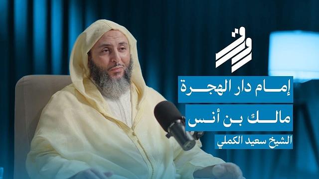 بودكاست رواق | إمام دار الهجرة ..مالك بن انس | الشيخ سعيد الكملي