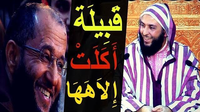 هل سمعت بقبيلة أكلت ربّها ..!!؟ مقطع طريف للشيخ سعيد الكملي