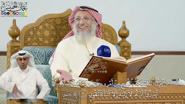 7- تفسير قوله تعالى: ﴿ينزل الملائكة بالروح من أمره علىٰ من يشاء من عباده...﴾ - عثمان الخميس