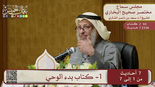 1- كتاب بدء الوحي – مجلس سماع مختصر البخاري – الشيخ د. عثمان الخميس