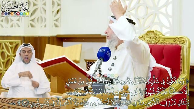 535 - ( وما تكون في شأن وما تتلوا منه من قرآن ولا تعملون من عمل إلا كنا عليكم...) - عثمان الخميس