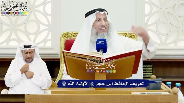 566 - تعريف الحافظ ابن حجر رحمه الله لأولياء الله تعالى - عثمان الخميس