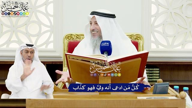 569 - كُلُّ مَن ادعى أنه وليٌّ فهو كذّاب - عثمان الخميس