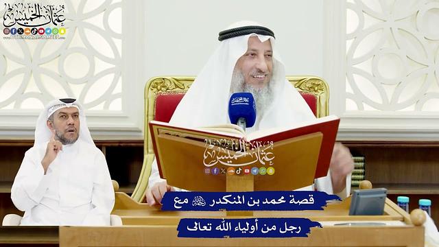 570 - قصّة محمد بن المنكدر رحمه الله مع رجل من أولياء الله تعالى - عثمان الخميس