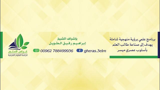 المجلس الخامس / مدارج العلم - إبراهيم رفيق