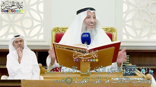 572 - (لهم البشرى في الحياة الدنيا وفي الآخرة لا تبديل لكلمات الله...) - عثمان الخميس