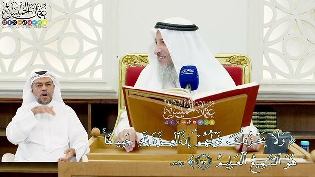 578 - (ولا يحزنك قولهم إن العزة لله جميعاً هو السميع العليم) - عثمان الخميس