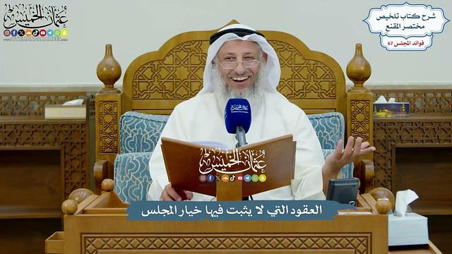 3182 - العقود التي لا يثبت فيها خيار المجلس - عثمان الخميس