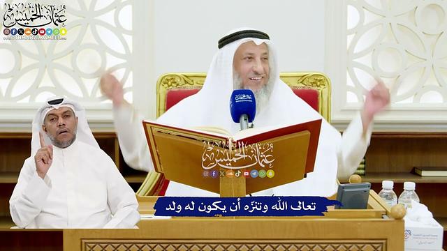 614 - تعالى الله وتنزّه أن يكون له ولد - عثمان الخميس